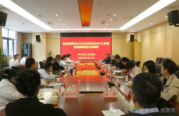 【医院动态】 贵阳市公共卫生救治中心专家团队莅临我院调研指导