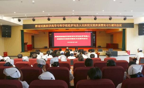 【医院动态】医教携手 情暖学子——黔南民族医学高等专科学校赴我院开展合作交流座谈暨实习生慰问活动